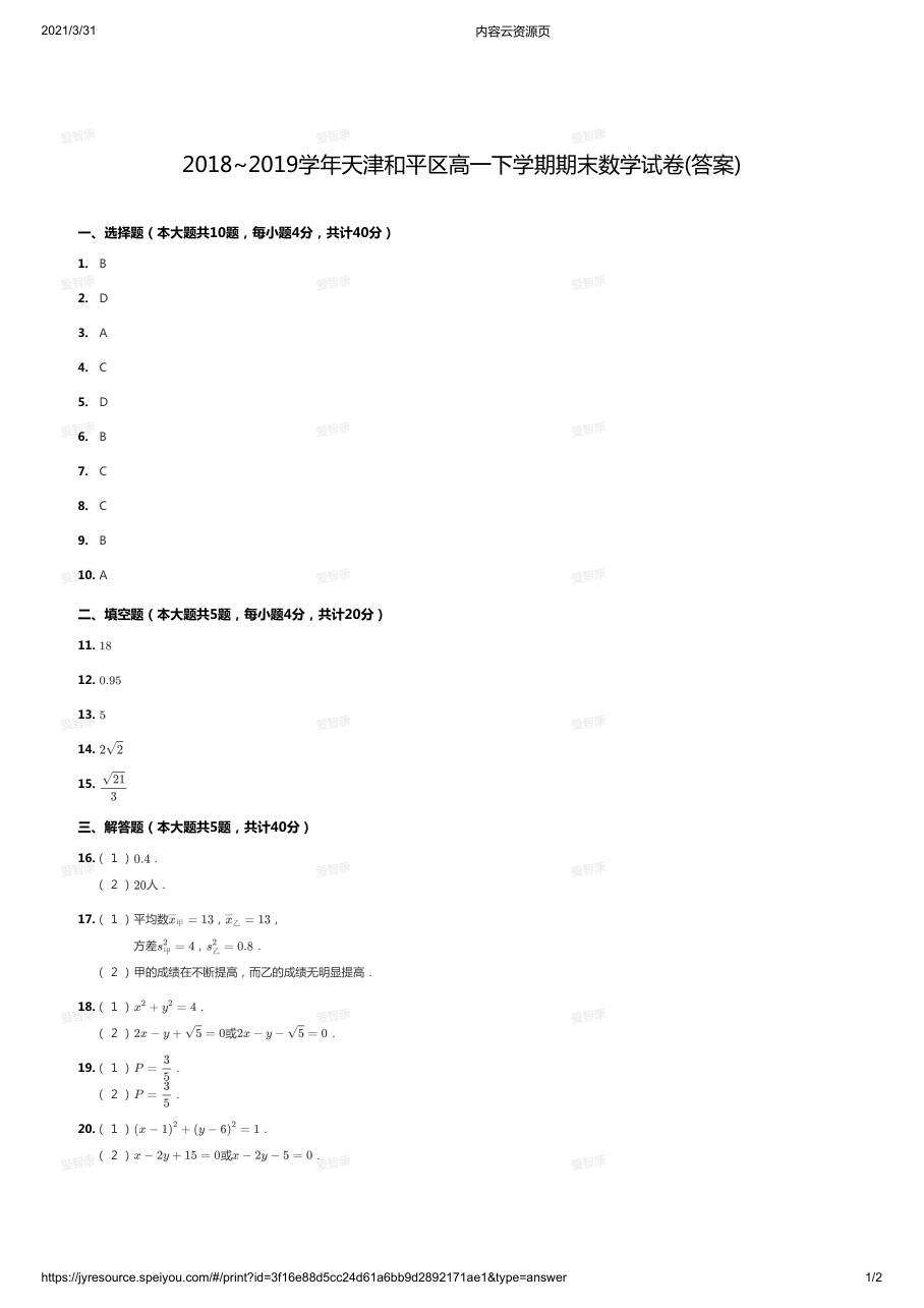 2018~2019学年天津和平区高一下学期期末数学试卷(答案).pdf 第 1 页